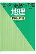 センター試験への道　地理　問題と解説＜第３版＞