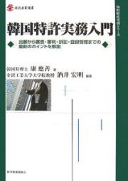 韓国特許実務入門　知的財産実務シリーズ