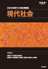 共通テスト総合問題集　現代社会　２０２４