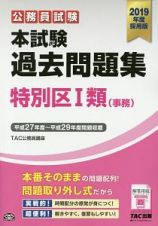 公務員試験　本試験　過去問題集　特別区１類（事務）　２０１９