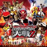 仮面ライダー×スーパー戦隊×宇宙刑事　スーパーヒーロー大戦Ｚ　オリジナルサウンドトラック