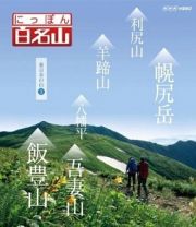 にっぽん百名山　東日本の山　３