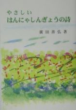 やさしいはんにゃしんぎょうの詩