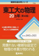 東工大の物理２０カ年［第４版］