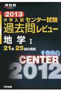 大学入試　センター試験　過去問レビュー　地学１　２０１３