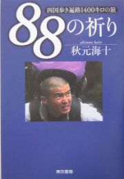 ８８の祈り