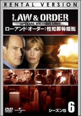 Ｌａｗ　＆　Ｏｒｄｅｒ　性犯罪特捜班　シーズン５Ｖｏｌ．６