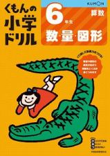 くもんの小学ドリル　算数　６年生　数・量・図形