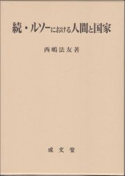 続・ルソーにおける人間と国家