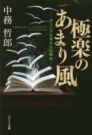 極楽のあまり風