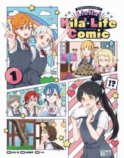 ラブライブ！スーパースター！！　Ｌｉｅｌｌａ！Ｋｉｌａ２　Ｌｉｆｅ　Ｃｏｍｉｃ