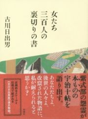 女たち三百人の裏切りの書