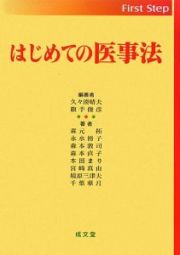 はじめての医事法