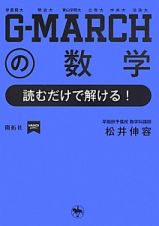 Ｇ－ＭＡＲＣＨの数学　読むだけで解ける！