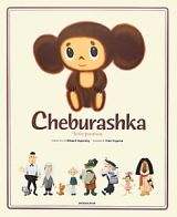 Ｃｈｅｂｕｒａｓｈｋａ