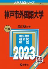 神戸市外国語大学　２０２３