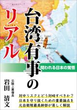 台湾有事のリアル　問われる日本の覚悟