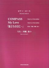 川嶋あい／「ＣＯＭＰＡＳＳ」「Ｍｙ　Ｌｏｖｅ」「旅立ちの日に・・・」