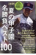 夏の甲子園　名勝負ベスト１００