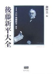 正伝・後藤新平　別巻　後藤新平大全