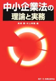 中小企業法の理論と実務