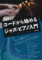 コードから始めるジャズ・ピアノ入門