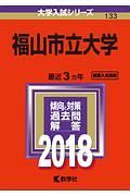 福山市立大学　２０１８　大学入試シリーズ１３３