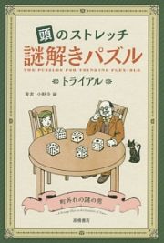 頭のストレッチ謎解きパズル　トライアル