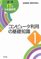 コンピュータ利用の基礎知識　講座ＩＴと日本語研究１