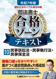 根本正次のリアル実況中継司法書士合格ゾーンテキスト　民事訴訟法・民事執行法・民事保全法　令和７年版