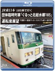 ＪＲ東日本　１８５系で行く　団体臨時列車「ぐるっと北総水郷１８５」　運転席展望　【ブルーレイ版】　千葉駅　⇒　鹿島サッカースタジアム駅　⇒　銚子駅　４Ｋ撮影作品