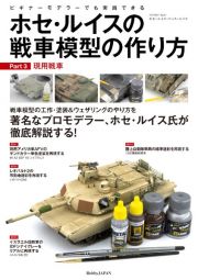 ホセ・ルイスの戦車模型の作り方　現用戦車