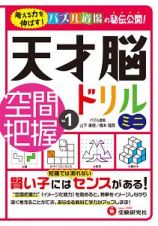 天才脳ドリルミニ　空間把握