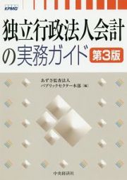 独立行政法人会計の実務ガイド＜第３版＞