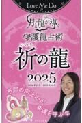 Ｌｏｖｅ　Ｍｅ　Ｄｏの月と龍が導く守護龍占術　祈の龍　２０２５