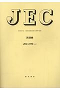 ＪＥＣ－２１１０誘導機　電気学会電気規格調査会標準規格　２０１７