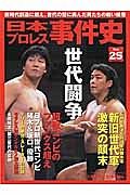 日本プロレス事件史