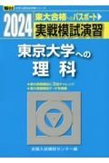 実戦模試演習　東京大学への理科　２０２４