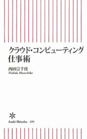 クラウド・コンピューティング仕事術