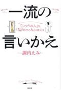 一流の言いかえ　「ふつうの人」を「品のいい人」に変える