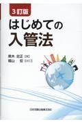 ３訂版　はじめての入管法