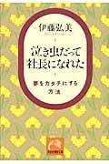 泣き虫だって社長になれた