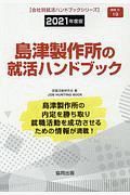 島津製作所の就活ハンドブック　会社別就活ハンドブックシリーズ　２０２１