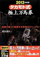 タカモト式　極上万馬券　的中革命　２０１３　馬券で勝って歓喜する至高のマニュアル