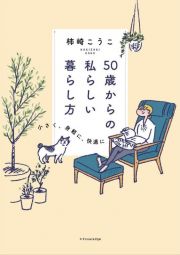 ５０歳からの私らしい暮らし方　小さく、身軽に、快適に