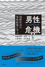 男性危機（メンズ・クライシス）？　国際社会の男性政策に学ぶ