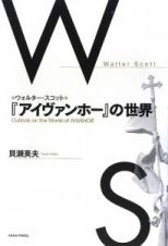 ウォルター・スコット『アイヴァンホー』の世界