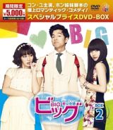 ビッグ～愛は奇跡＜ミラクル＞～スペシャルプライスＤＶＤ－ＢＯＸ２