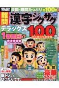 特選！難問漢字ジグザグデラックス