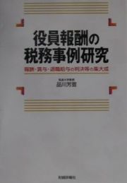 役員報酬の税務事例研究